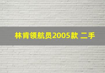 林肯领航员2005款 二手